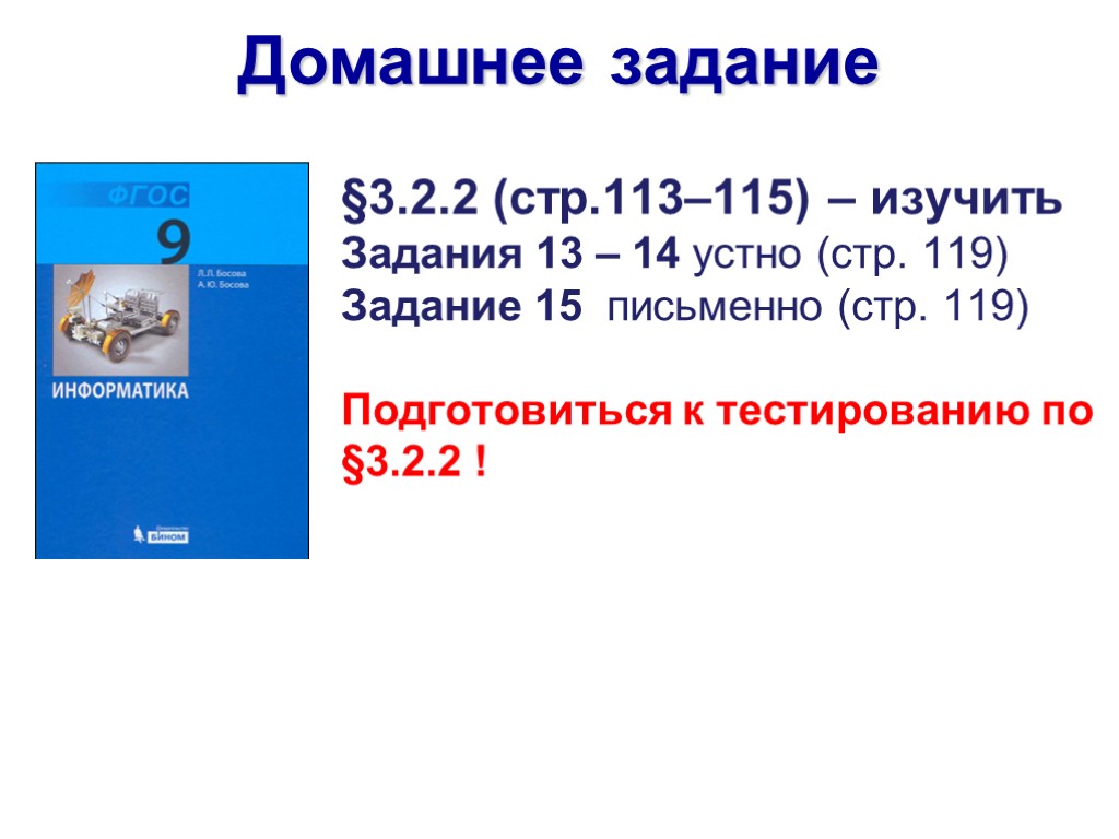 §3.2.2 (стр.113–115) – изучить Задания 13 – 14 устно (стр. 119) Задание 15 письменно